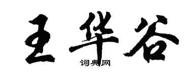 胡問遂王華谷行書個性簽名怎么寫