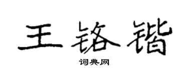 袁強王鉻鍇楷書個性簽名怎么寫