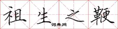 田英章祖生之鞭楷書怎么寫