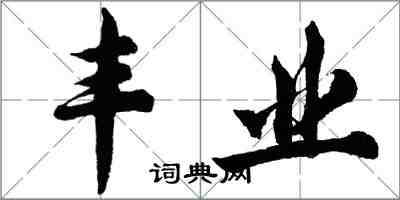 胡問遂豐業行書怎么寫