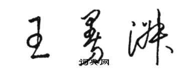 駱恆光王曼淑草書個性簽名怎么寫