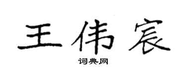袁強王偉宸楷書個性簽名怎么寫