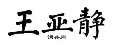 翁闓運王亞靜楷書個性簽名怎么寫