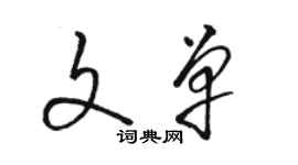 駱恆光文單草書個性簽名怎么寫