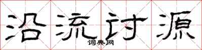 曾慶福沿流討源隸書怎么寫