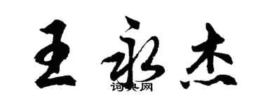 胡問遂王永傑行書個性簽名怎么寫