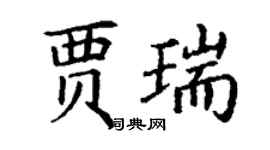 丁謙賈瑞楷書個性簽名怎么寫