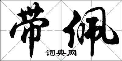 胡問遂帶佩行書怎么寫