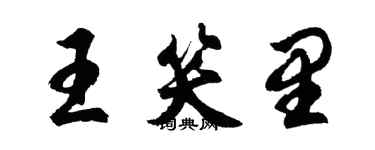 胡問遂王笑里行書個性簽名怎么寫