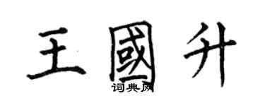 何伯昌王國升楷書個性簽名怎么寫