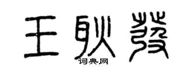 曾慶福王耿發篆書個性簽名怎么寫