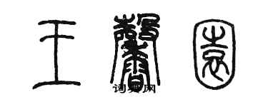 陳墨王馨園篆書個性簽名怎么寫