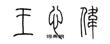 陳墨王心偉篆書個性簽名怎么寫