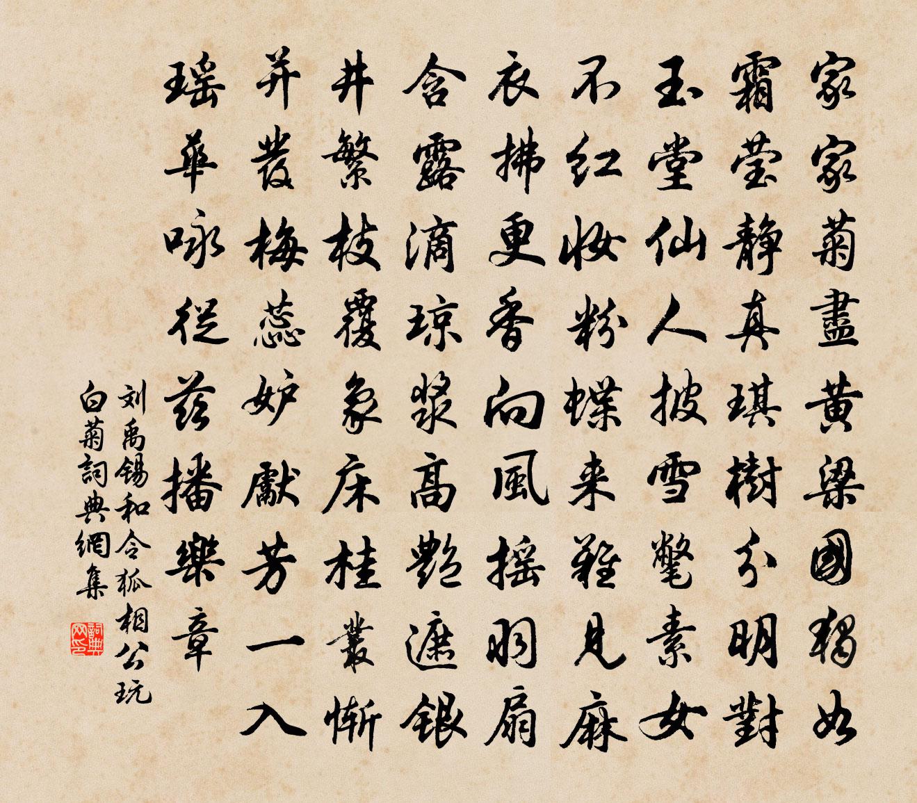 劉禹錫和令狐相公玩白菊書法作品欣賞