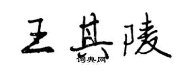 曾慶福王其陵行書個性簽名怎么寫