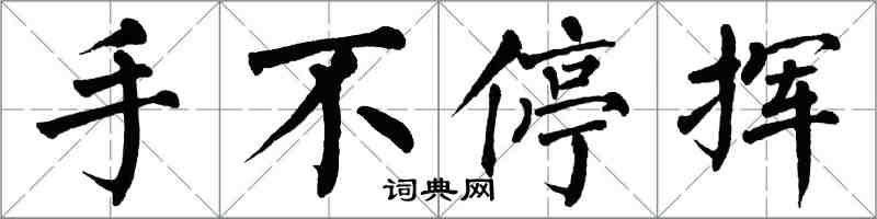 翁闓運手不停揮楷書怎么寫