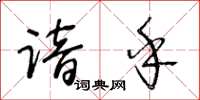 王冬齡諳乎草書怎么寫