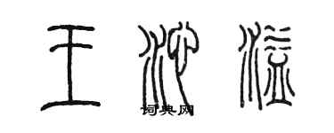 陳墨王沁溢篆書個性簽名怎么寫