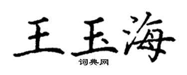 丁謙王玉海楷書個性簽名怎么寫