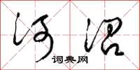 梁錦英河沿草書怎么寫