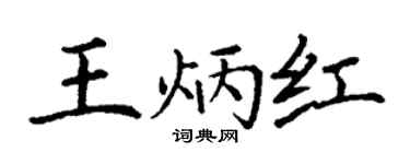 丁謙王炳紅楷書個性簽名怎么寫