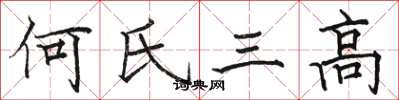 駱恆光何氏三高楷書怎么寫
