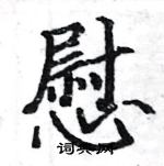 駱恆光寫的硬筆楷書慰