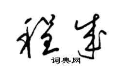 梁錦英程成草書個性簽名怎么寫