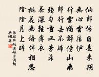 左松右柏非爾朋，繁霜茂雪徒驕矜 詩詞名句