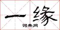 曾慶福一緣隸書怎么寫