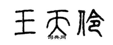 曾慶福王天伶篆書個性簽名怎么寫