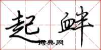 荊霄鵬起釁行書怎么寫
