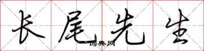 荊霄鵬長尾先生行書怎么寫