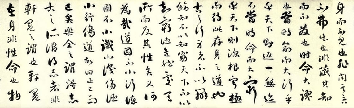 劉墉《行草書莊子繕性篇》