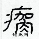 林少明寫的硬筆隸書瘸