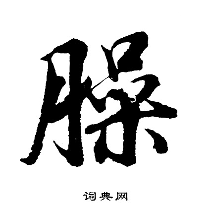 螊篆書書法_螊字書法_篆書字典