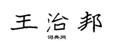 袁強王治邦楷書個性簽名怎么寫