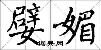 翁闓運嬖媚楷書怎么寫