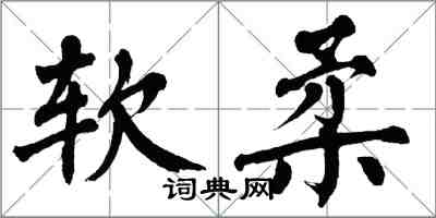 翁闓運軟柔楷書怎么寫