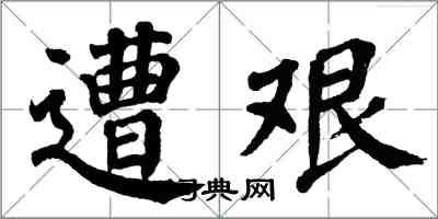 翁闓運遭艱楷書怎么寫