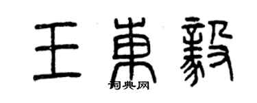曾慶福王東毅篆書個性簽名怎么寫