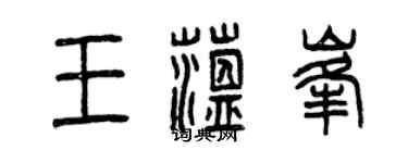曾慶福王蘊峰篆書個性簽名怎么寫
