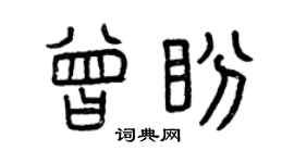 曾慶福曾盼篆書個性簽名怎么寫