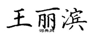 丁謙王麗濱楷書個性簽名怎么寫