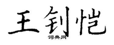 丁謙王釗愷楷書個性簽名怎么寫