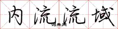 荊霄鵬內流流域行書怎么寫