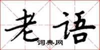 周炳元老語楷書怎么寫