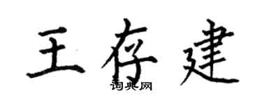 何伯昌王存建楷書個性簽名怎么寫