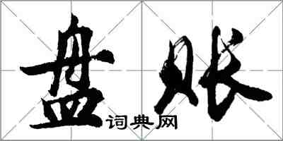 胡問遂盤賬行書怎么寫