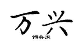 丁謙萬興楷書個性簽名怎么寫